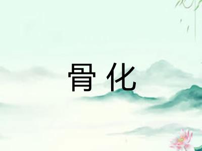 骨化