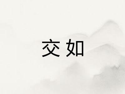 交如
