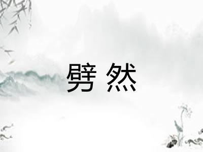 劈然 劈然
