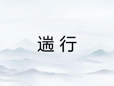 遄行 遄行