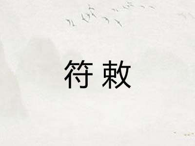 符敕