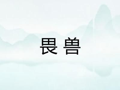 畏兽