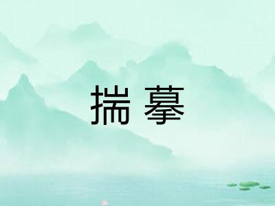 揣摹 揣摹
