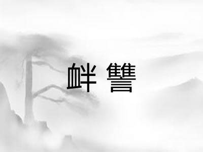 衅讐 衅讐