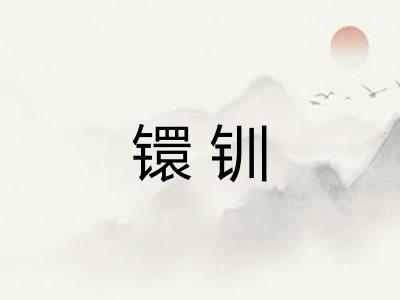 镮钏