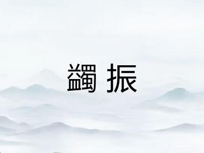 蠲振 蠲振