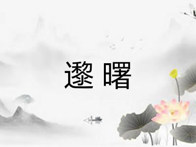 邌曙