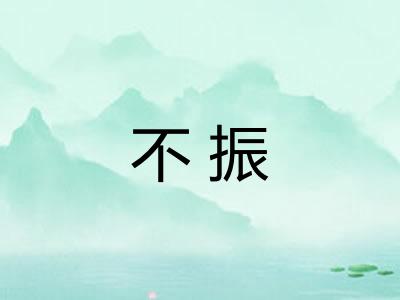 不振 不振