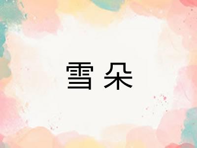 雪朵