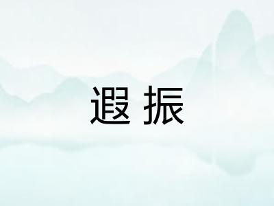 遐振 遐振