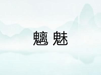 魑魅