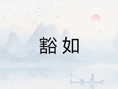 豁如