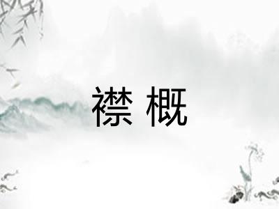 襟概