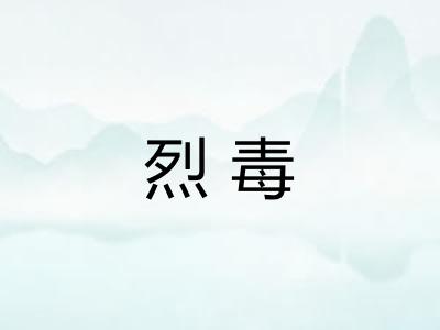 烈毒 烈毒