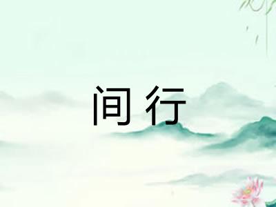 间行 间行