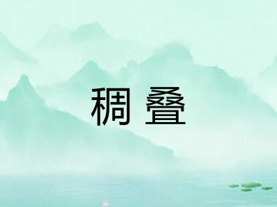 稠叠 稠叠