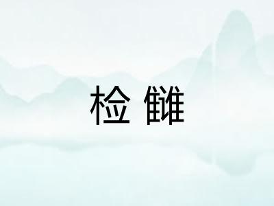 检雠