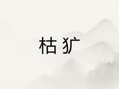 枯犷 枯犷