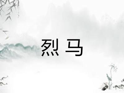 烈马