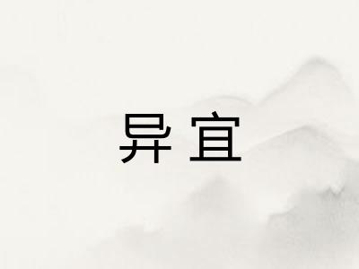 异宜 异宜