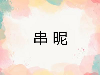 串昵