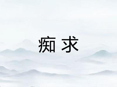 痴求