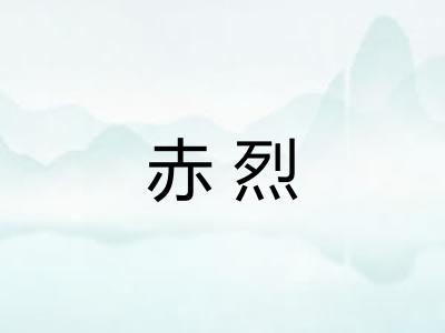 赤烈