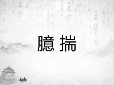 臆揣 臆揣