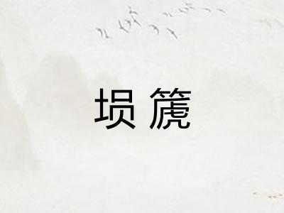 埙篪