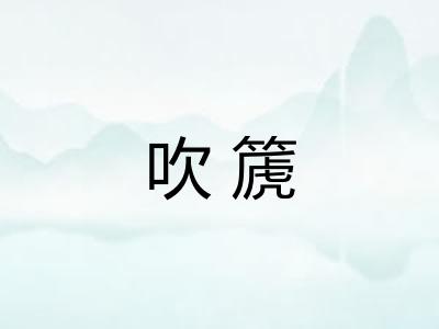 吹篪 吹篪