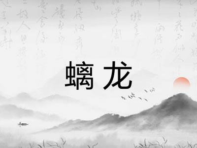 螭龙