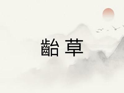 齝草 齝草