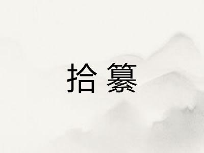 拾纂