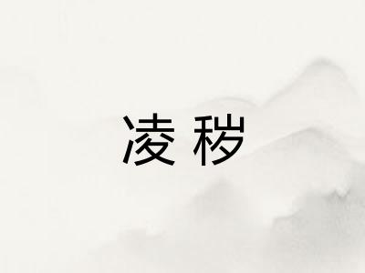 凌秽 凌秽