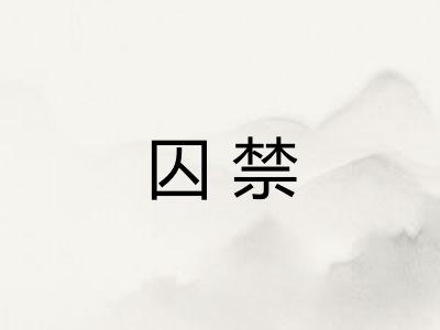 囚禁 囚禁