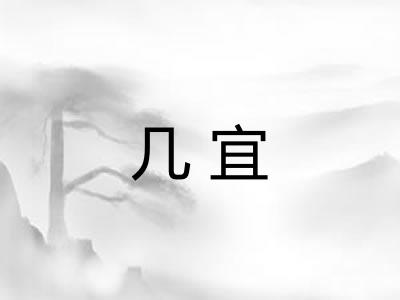 几宜