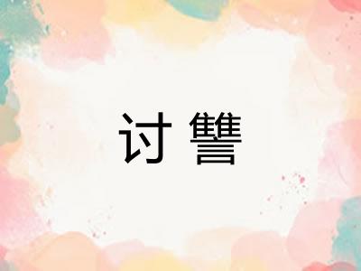 讨讐