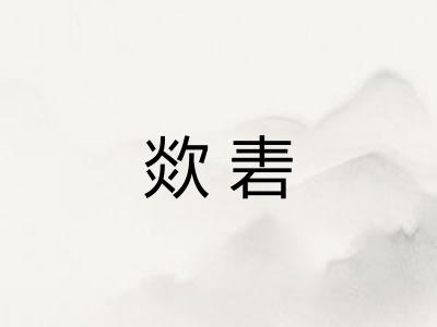 欻砉