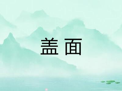盖面