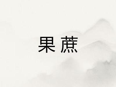 果蔗