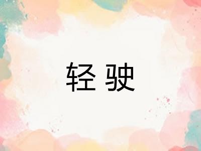 轻驶