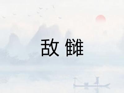 敌雠