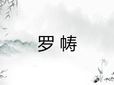 罗帱