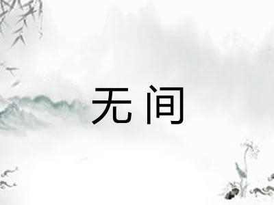 无间 无间