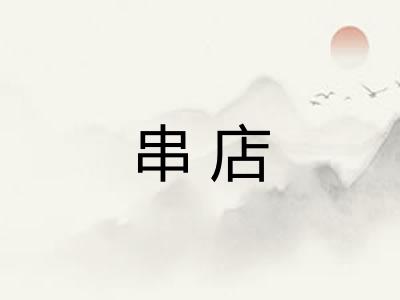 串店