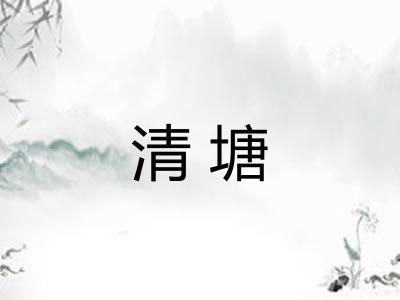 清塘