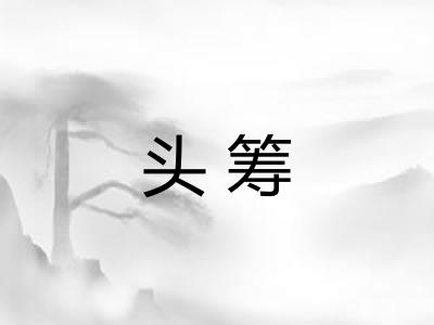 头筹 头筹