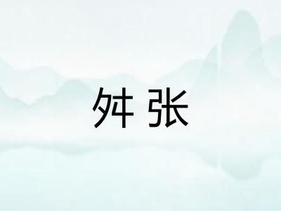 舛张 舛张