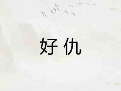 好仇 好仇