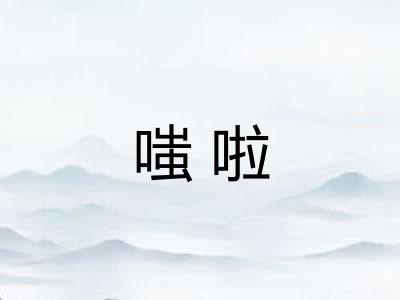 嗤啦